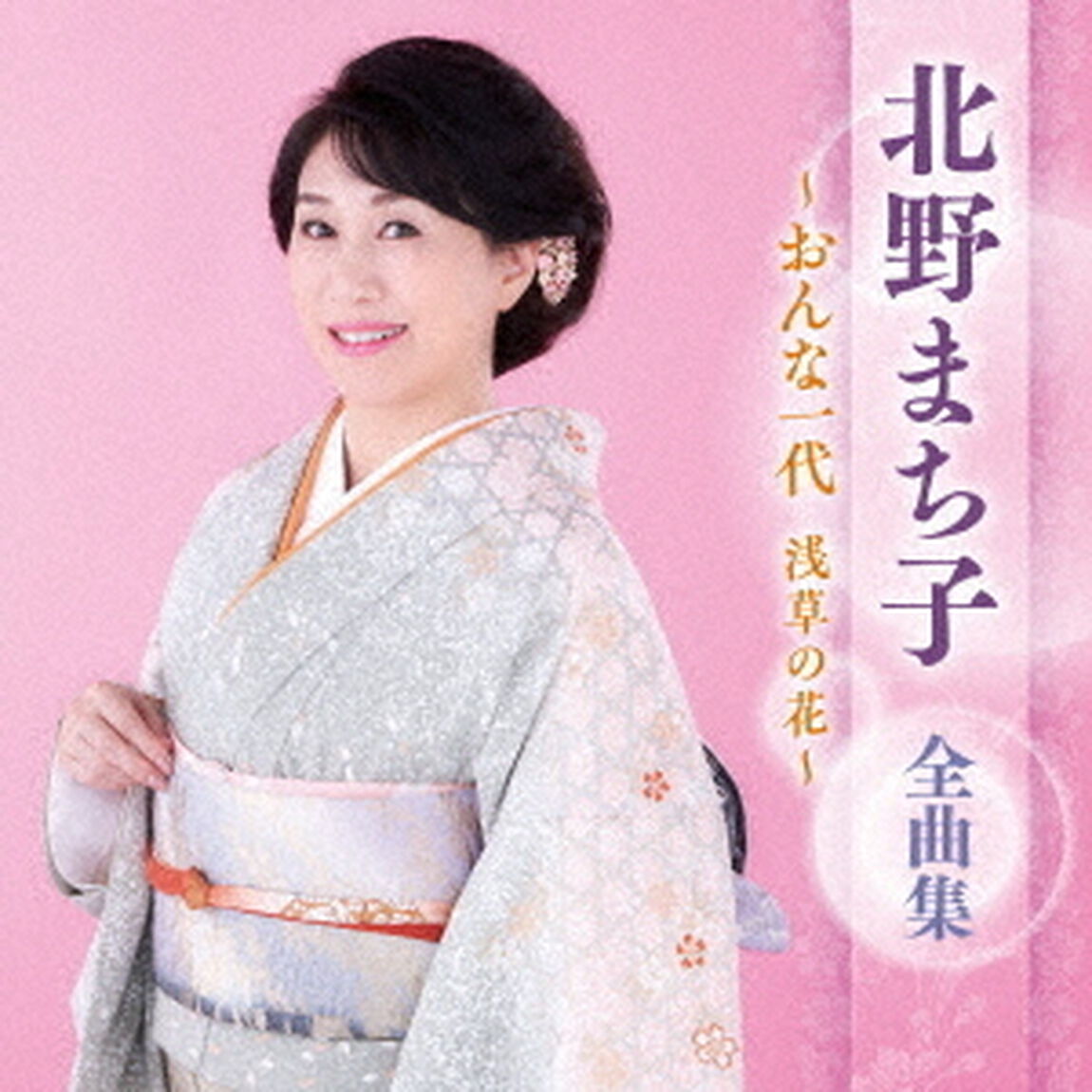 北野まち子　全曲集　〜おんな一代　浅草の花〜（ＣＤ）