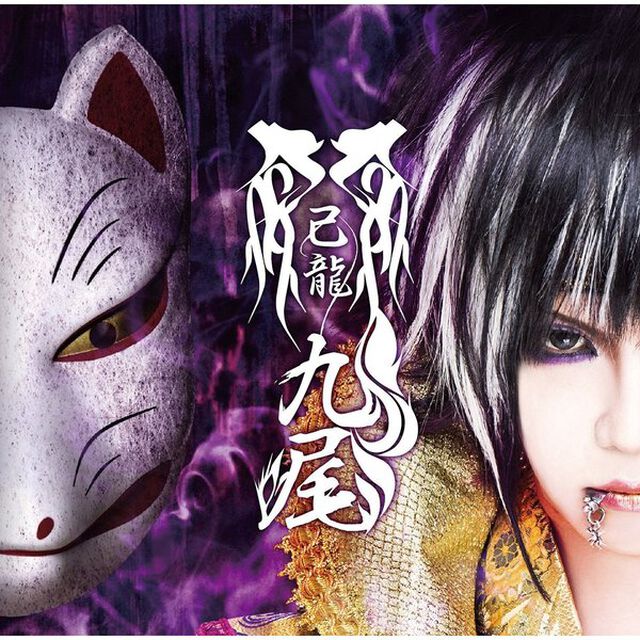 九尾（ＣＤ）
