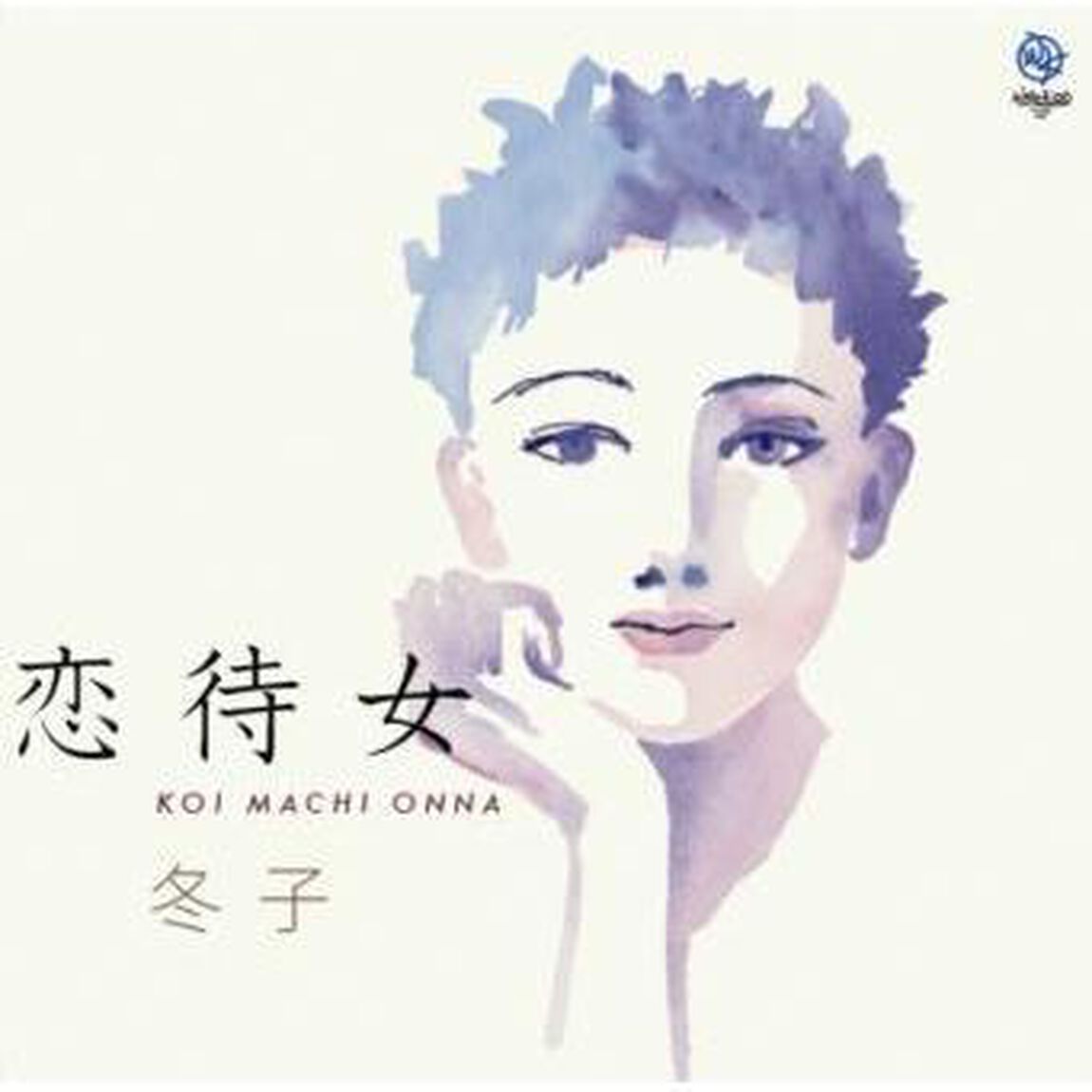 恋待女／ちょっと&hellip;（CDシングル）
