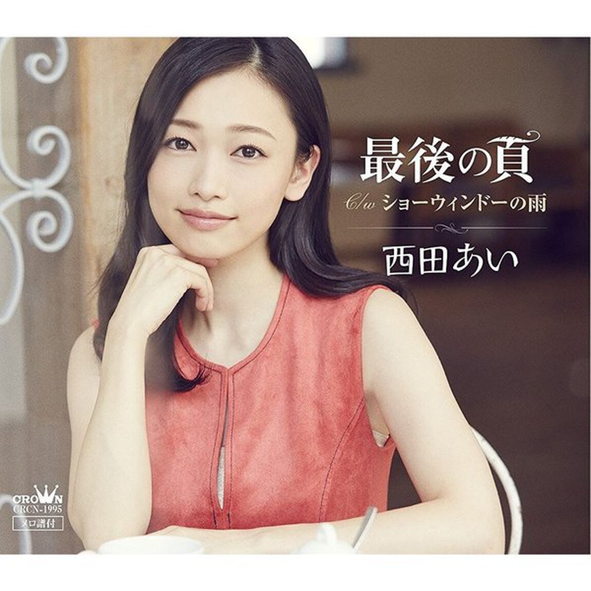 西田あい／最後の頁（ＣＤ）