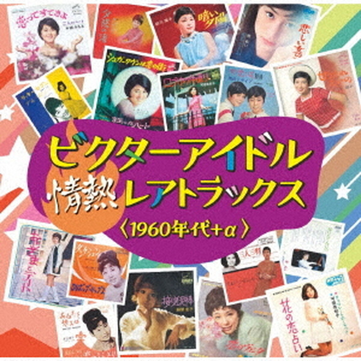 ビクターアイドル　情熱レアトラックス＜1960年代＋&alpha;＞（ＣＤ）