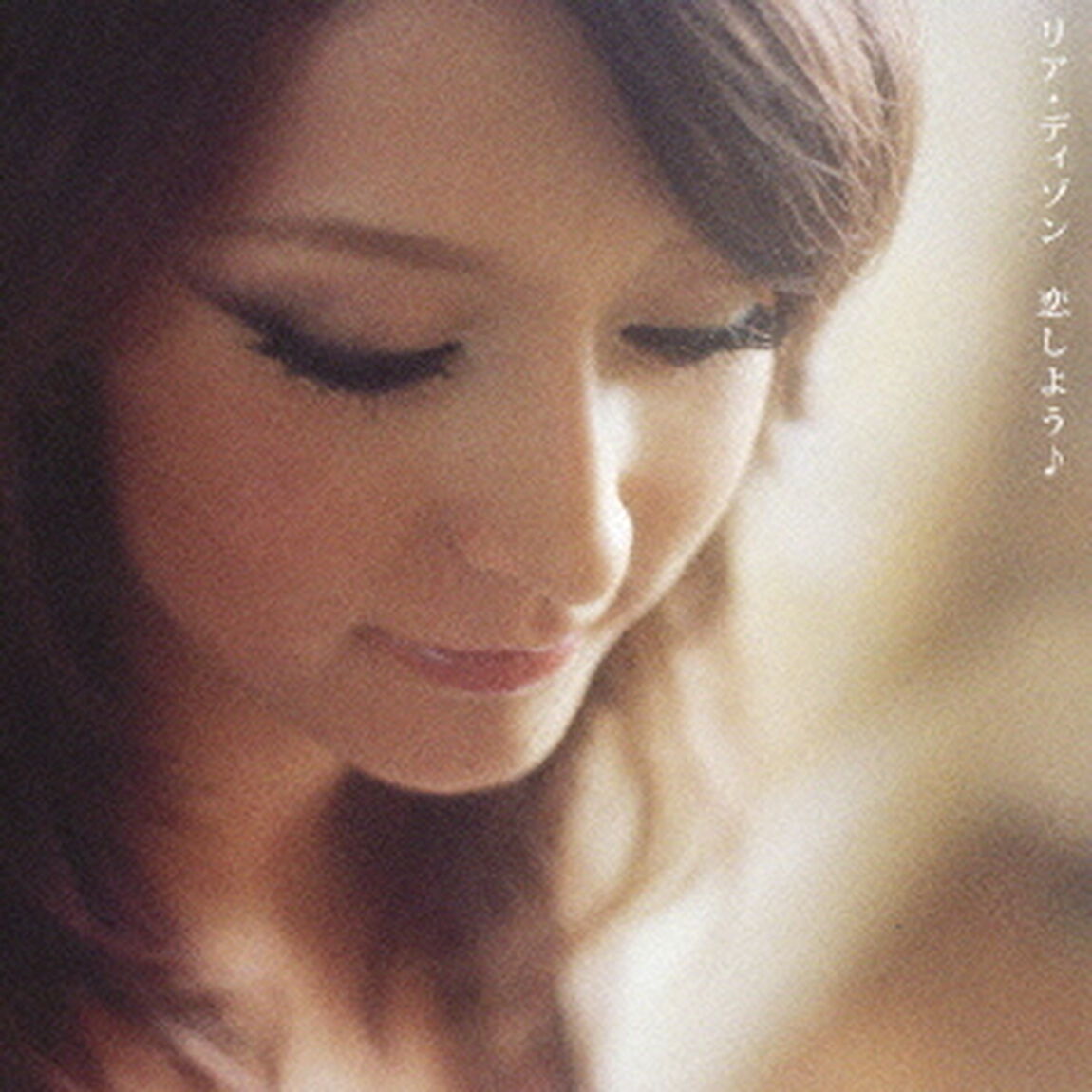 恋しよう♪（ＣＤ）
