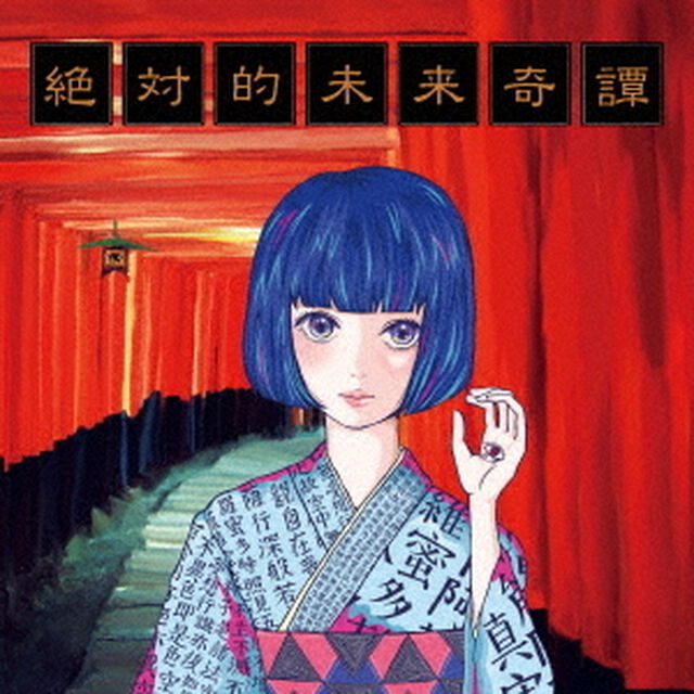 絶対的未来奇譚（ＣＤ）