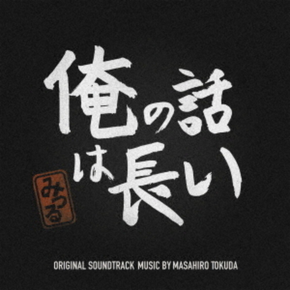 俺の話は長い　オリジナル・サウンドトラック（ＣＤ）