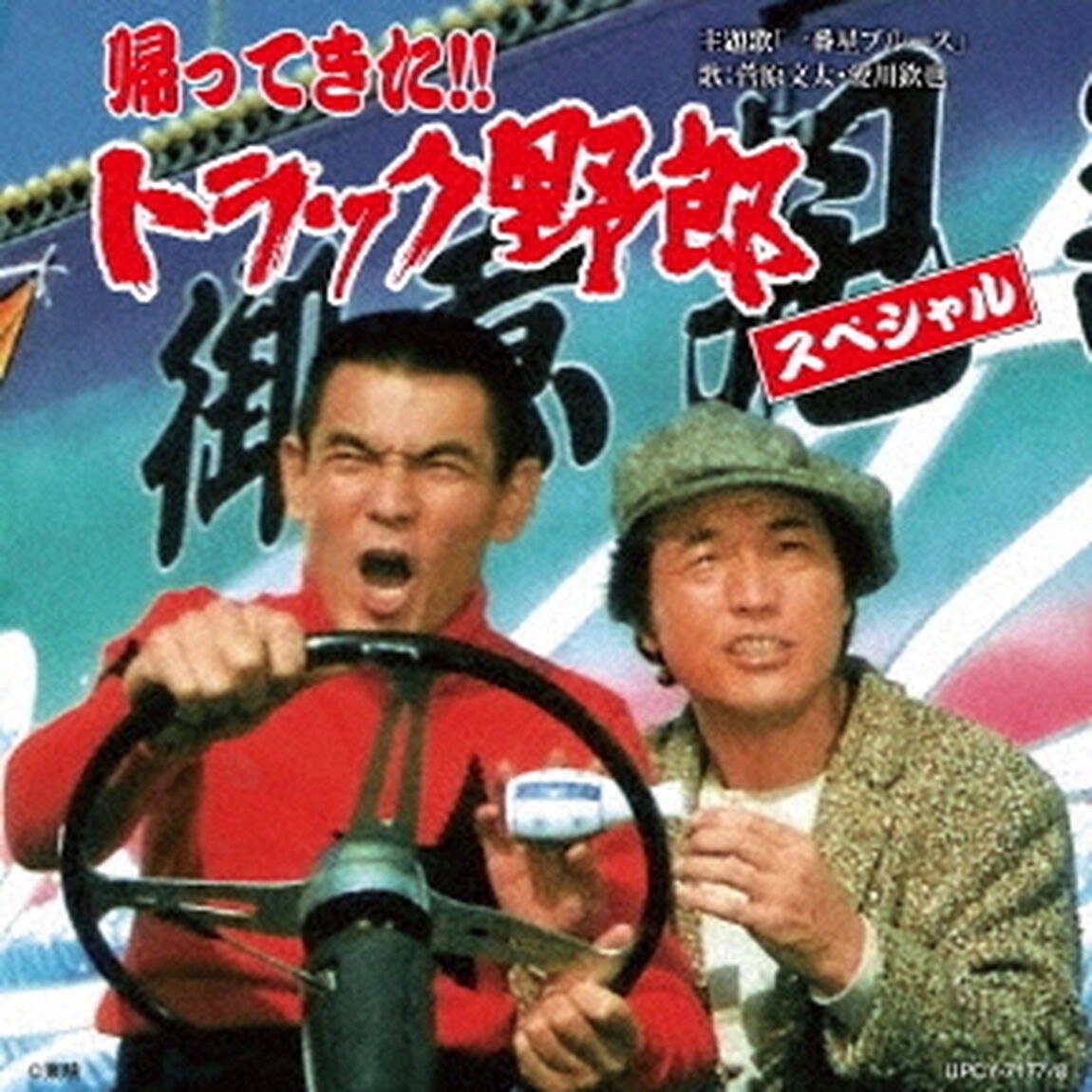 帰ってきた！！　トラック野郎　スペシャル（ＣＤ）