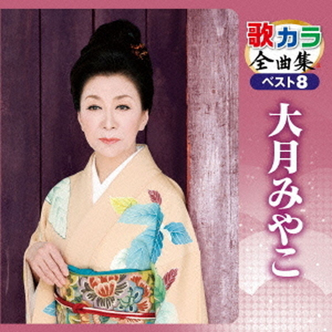 歌カラ全曲集　ベスト8　大月みやこ（ＣＤ）