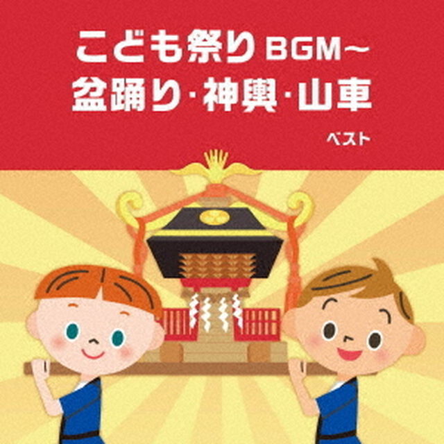 こども祭りBGM〜盆踊り・神興・山車　ベスト（ＣＤ）