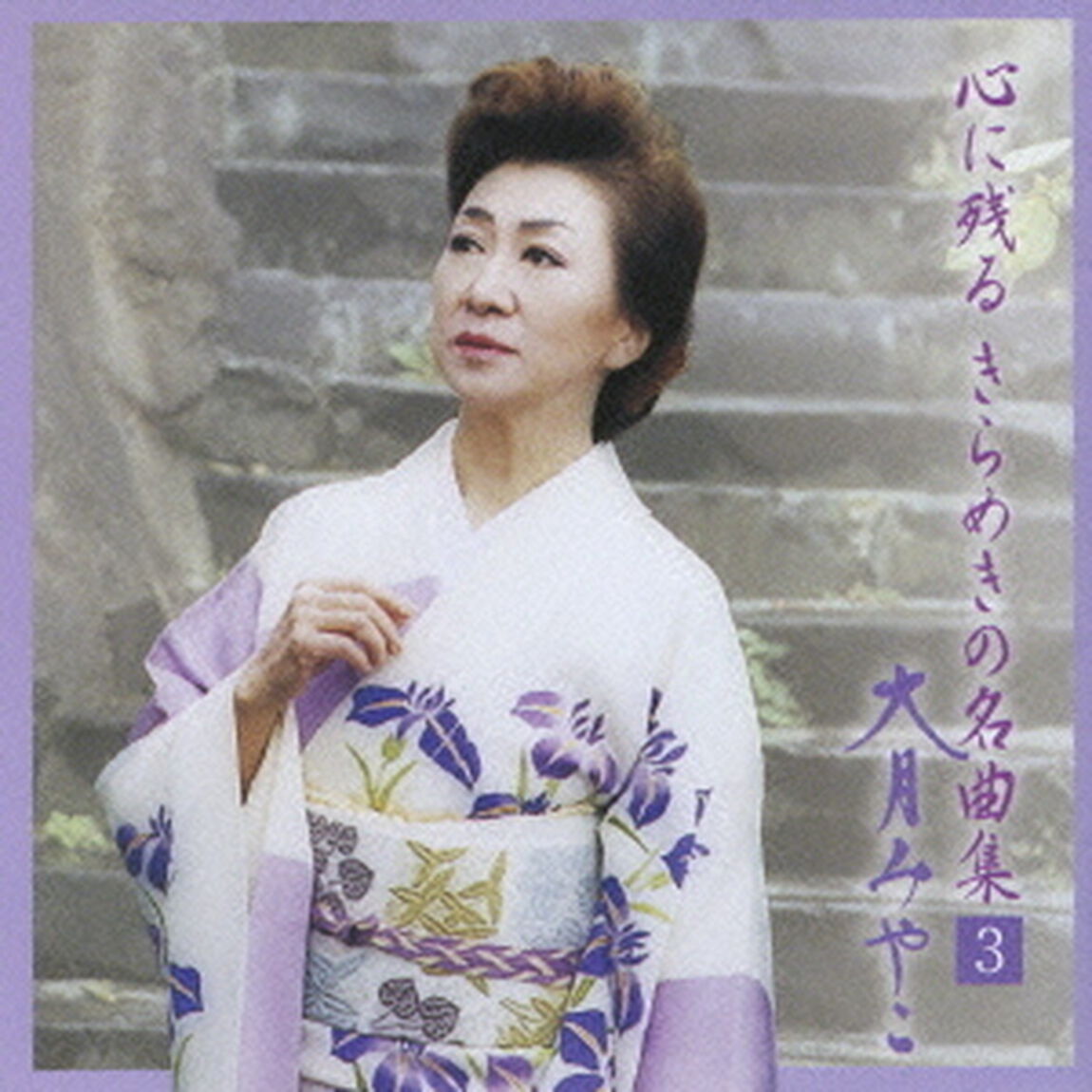 心に残るきらめきの名曲集　VOL．3（ＣＤ）