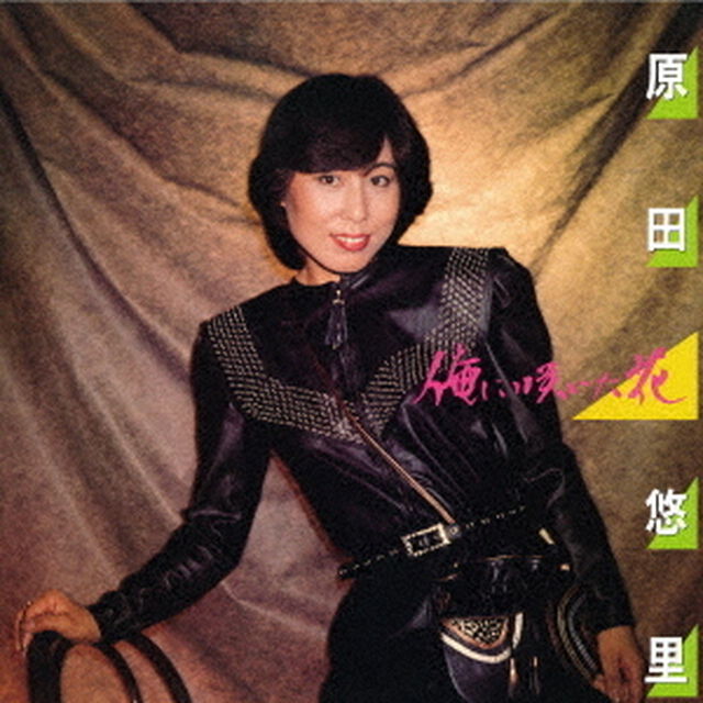 俺に咲いた花（ＣＤ）