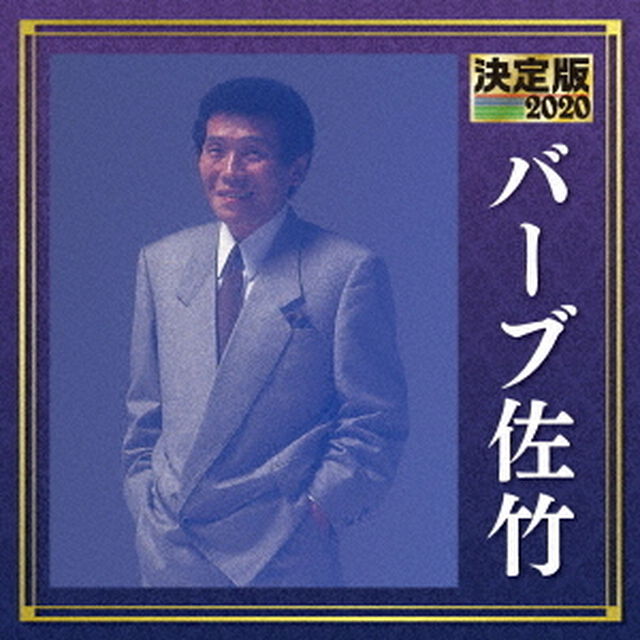 決定版　バーブ佐竹　2020（ＣＤ）