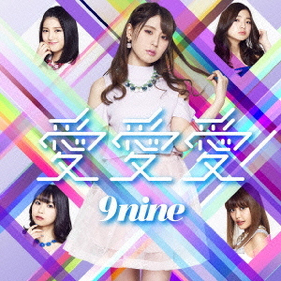 愛　愛　愛（初回生産限定盤B）（CDシングル）