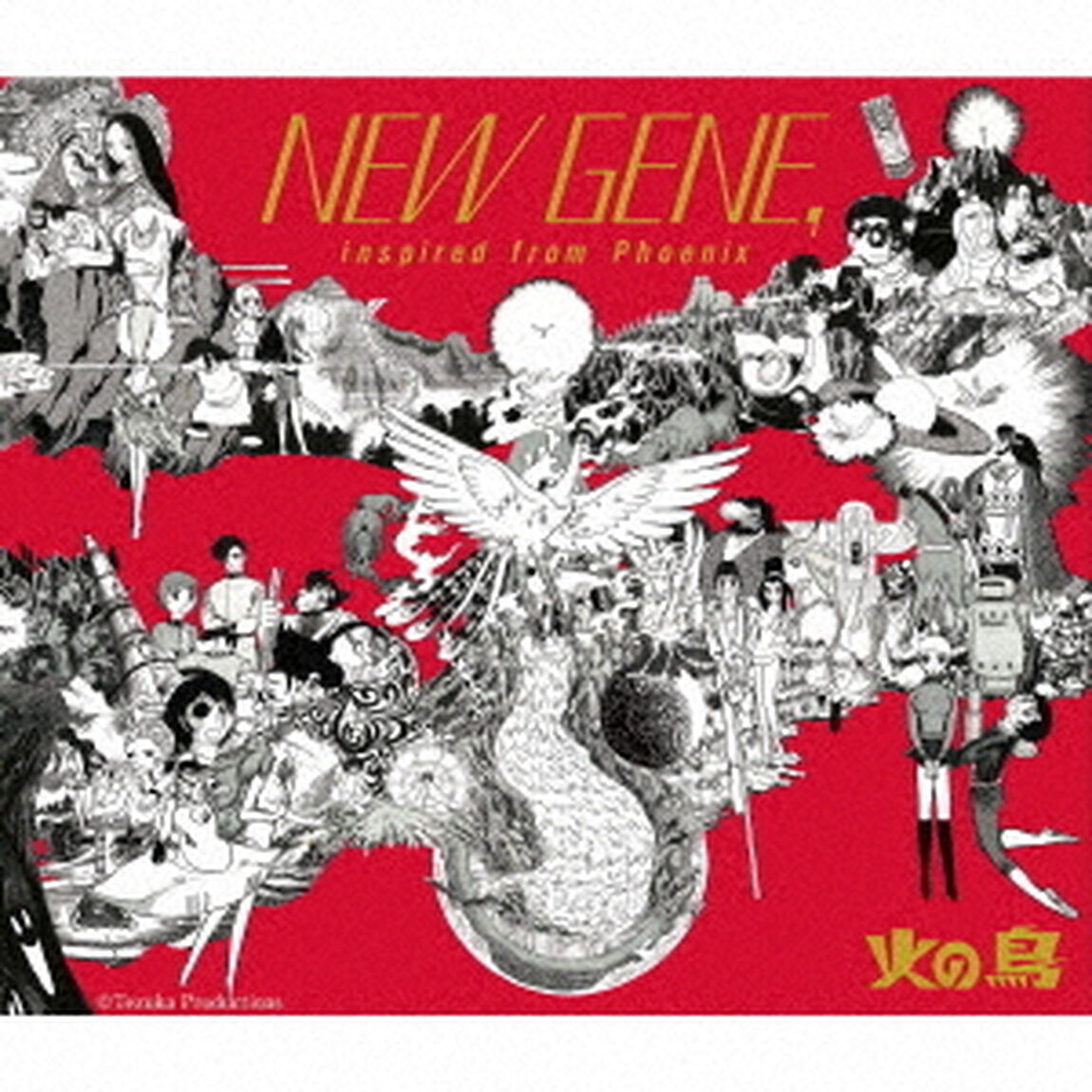 手塚治虫生誕90周年記念 火の鳥 COMPILATION ALBUM 『NEW GENE，inspired from Phoenix』（セブンネット限定特典：火の鳥オリジナルステッカー（セブンネットショッピング編））（ＣＤ）