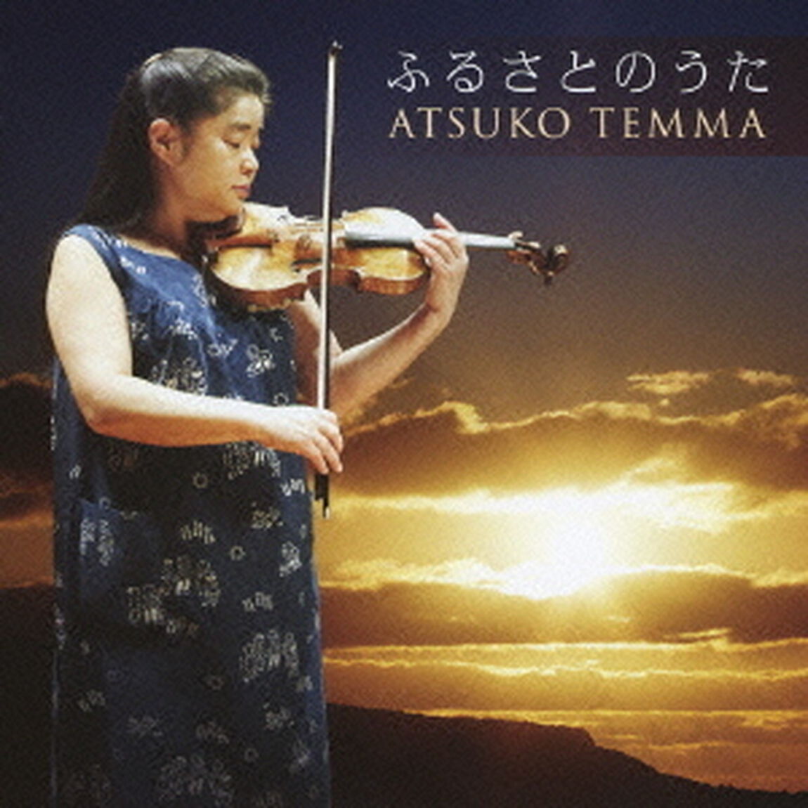 ふるさとのうた（ＣＤ）