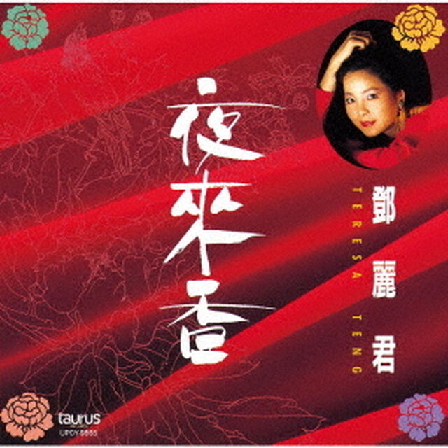 夜來香（ＣＤ）