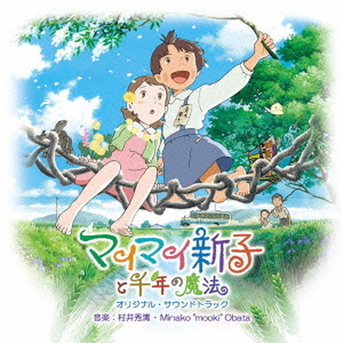 マイマイ新子と千年の魔法　OST（ＣＤ）
