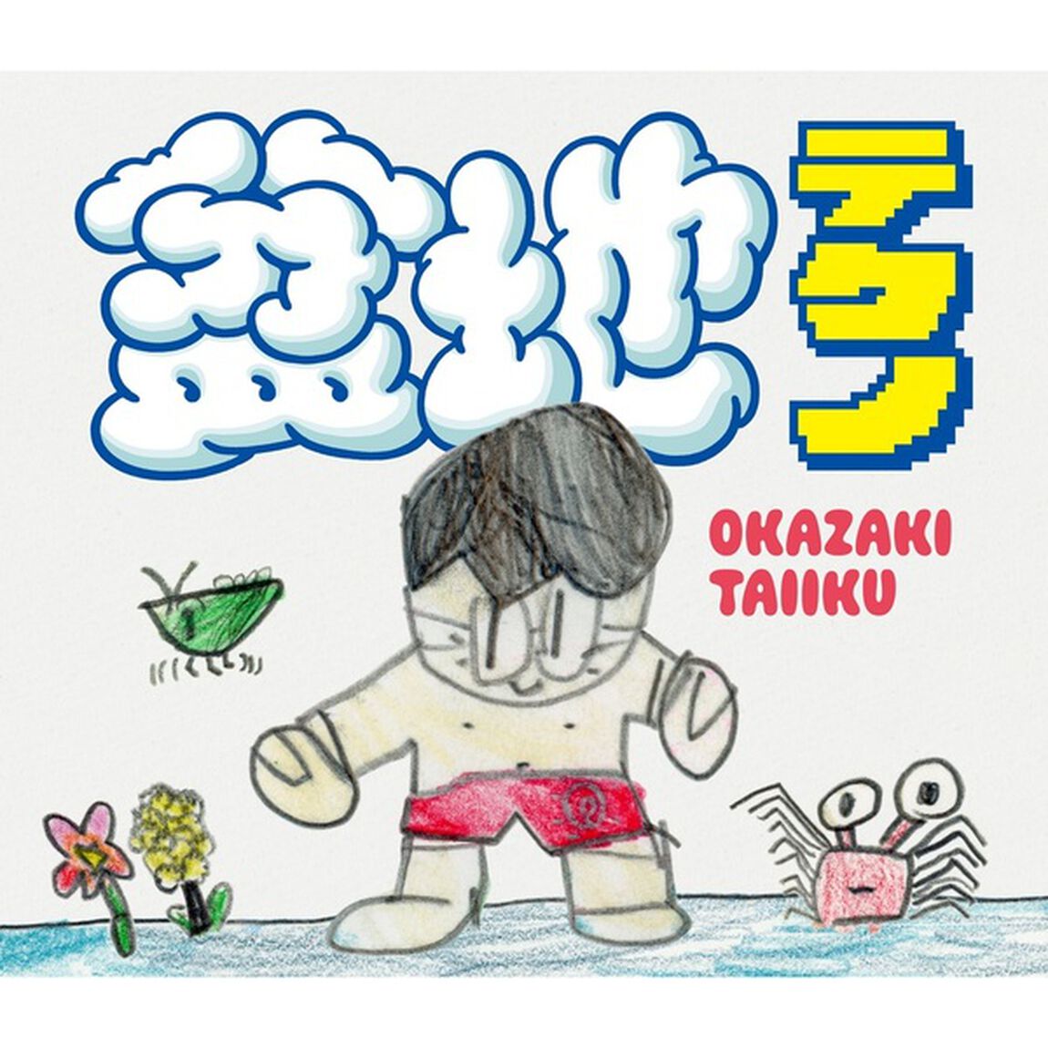 岡崎体育／盆地テクノ（完全生産限定盤／2CD＋パーカー[サイズ:M]）（セブンネット限定特典：オリジナルサコッシュ）（ＣＤ）