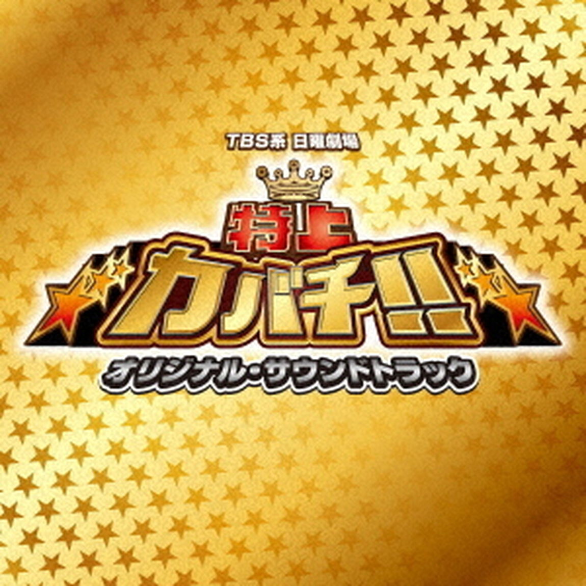 TBS系　日曜劇場　特上カバチ！！　オリジナル・サウンドトラック（ＣＤ）