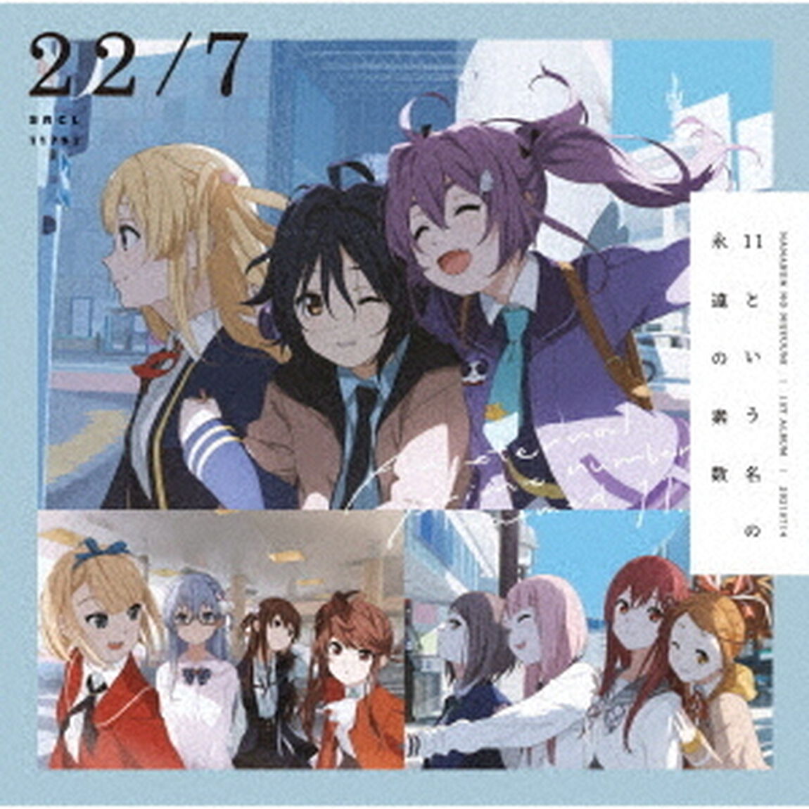 22/7／11という名の永遠の素数【通常盤】（ＣＤ）