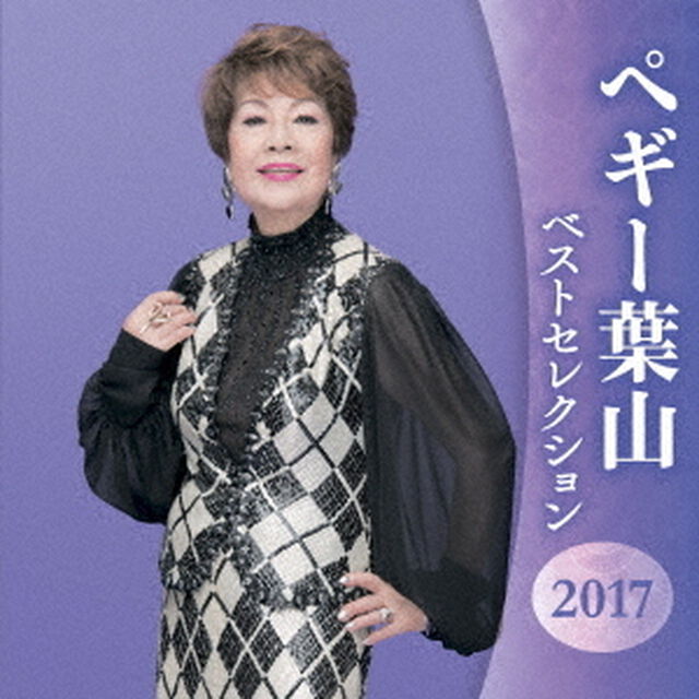 ペギー葉山　ベストセレクション2017（ＣＤ）
