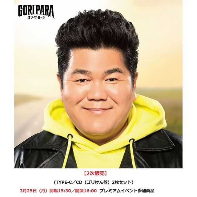 ゴリパラ（ゴリけん＆パラシュート部隊）／オン・ザ・ロード（TYPE-C／CD（ゴリけん盤）2枚セット）【2次販売】（3月25日（月）開場15:30／開演16:00 プレミアムイベント参加商品（プレミアムトーク＆ミニライブ＆抽選会））（CDシングル）