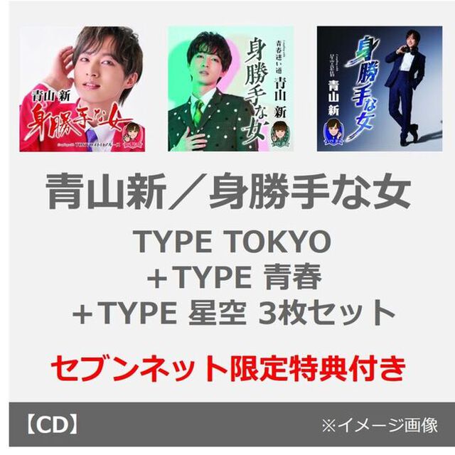 青山新／身勝手な女（TYPE TOKYO＋TYPE 青春＋TYPE 星空 3枚セット）（セブンネット限定特典：缶バッジ）（CDシングル）