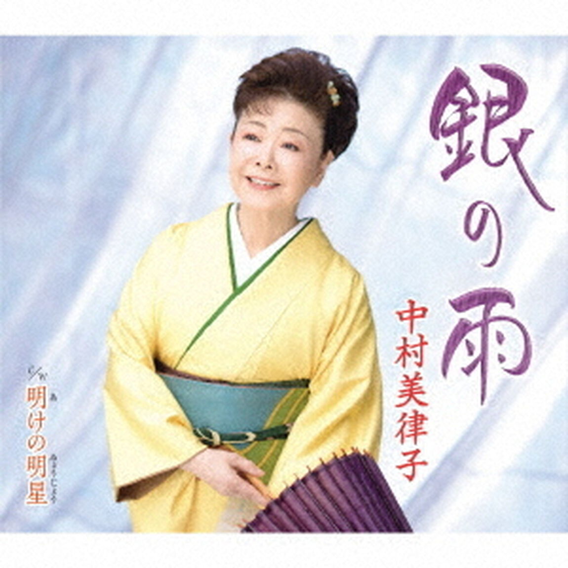 銀の雨／明けの明星（ＣＤ）