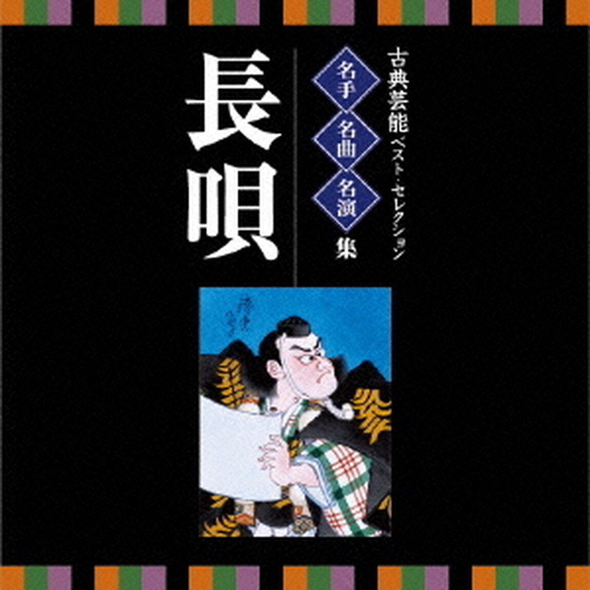 古典芸能ベスト・セレクション　名手名曲名演集　長唄（ＣＤ）
