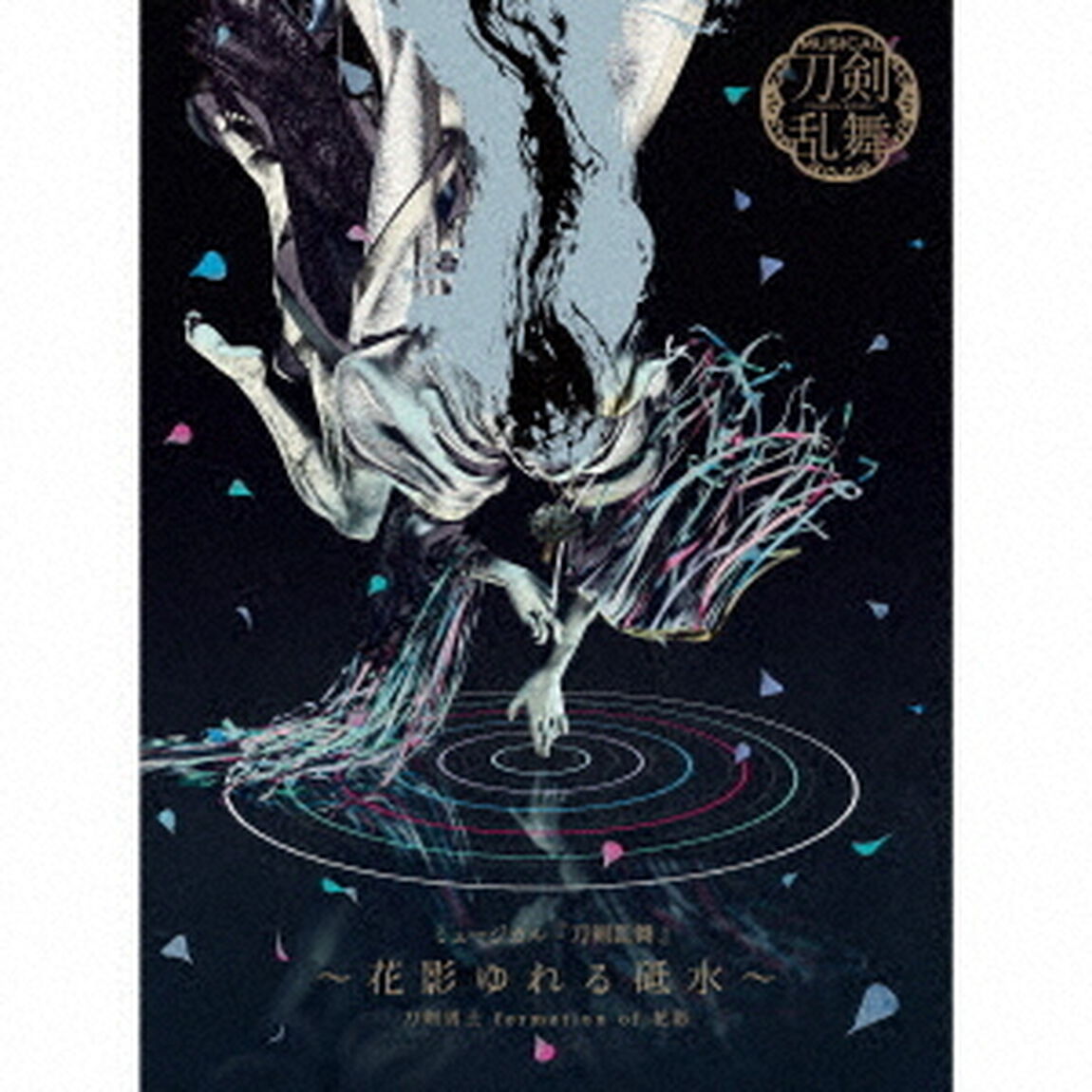 刀剣男士 formation of 花影／ミュージカル『刀剣乱舞』 〜花影ゆれる砥水〜（初回限定盤B／CD）（ＣＤ）