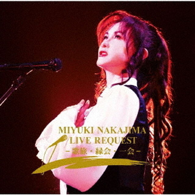 中島みゆき／中島みゆき　ライブ　リクエスト　‐歌旅・縁会・一会‐（初回盤／CD＋DVD）（ＣＤ）