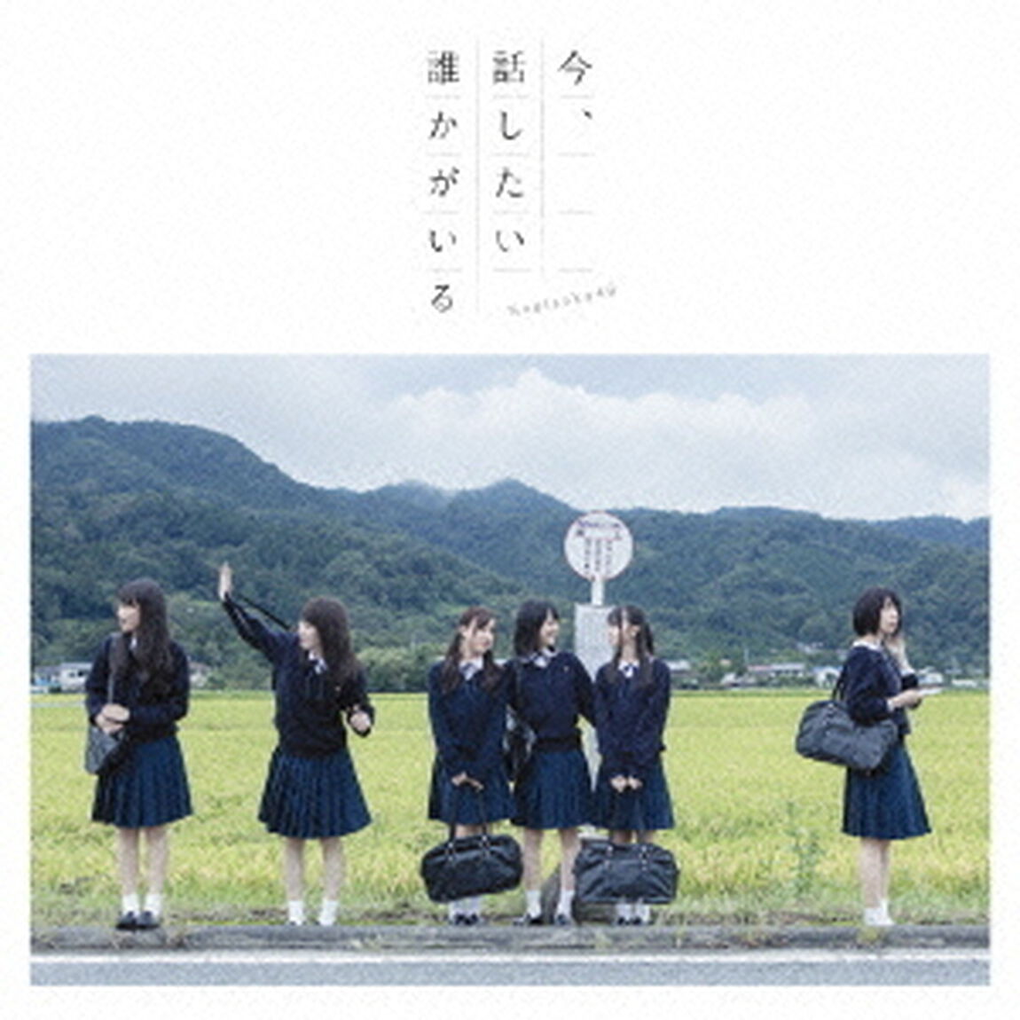 今、話したい誰かがいる（ＣＤ）