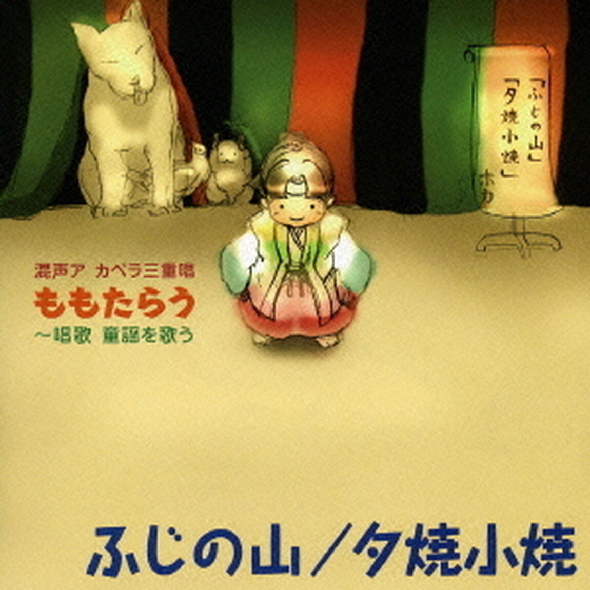 ふじの山／夕焼小焼（ＣＤ）