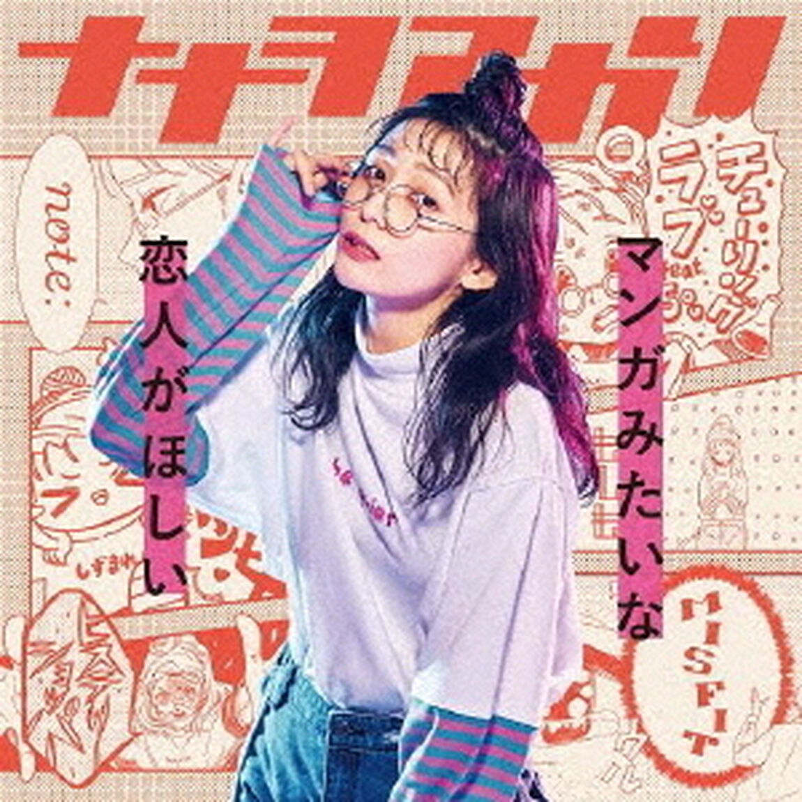 ナナヲアカリ／マンガみたいな恋人がほしい（通常盤／CDのみ）（ＣＤ）