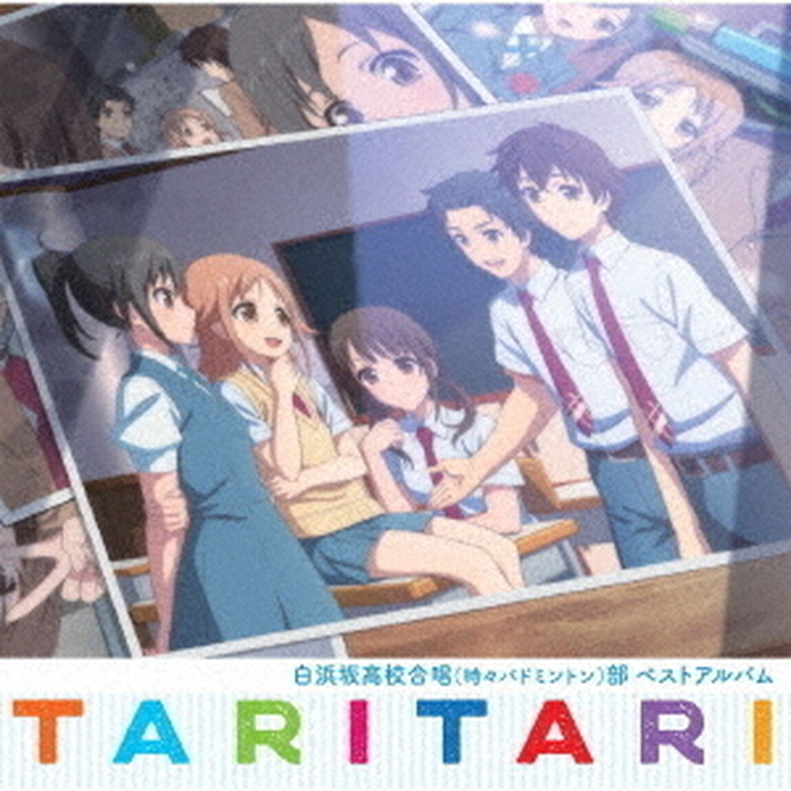TVアニメ『TARI TARI』白浜坂高校合唱（時々バドミントン）部ベストアルバム（ＣＤ）