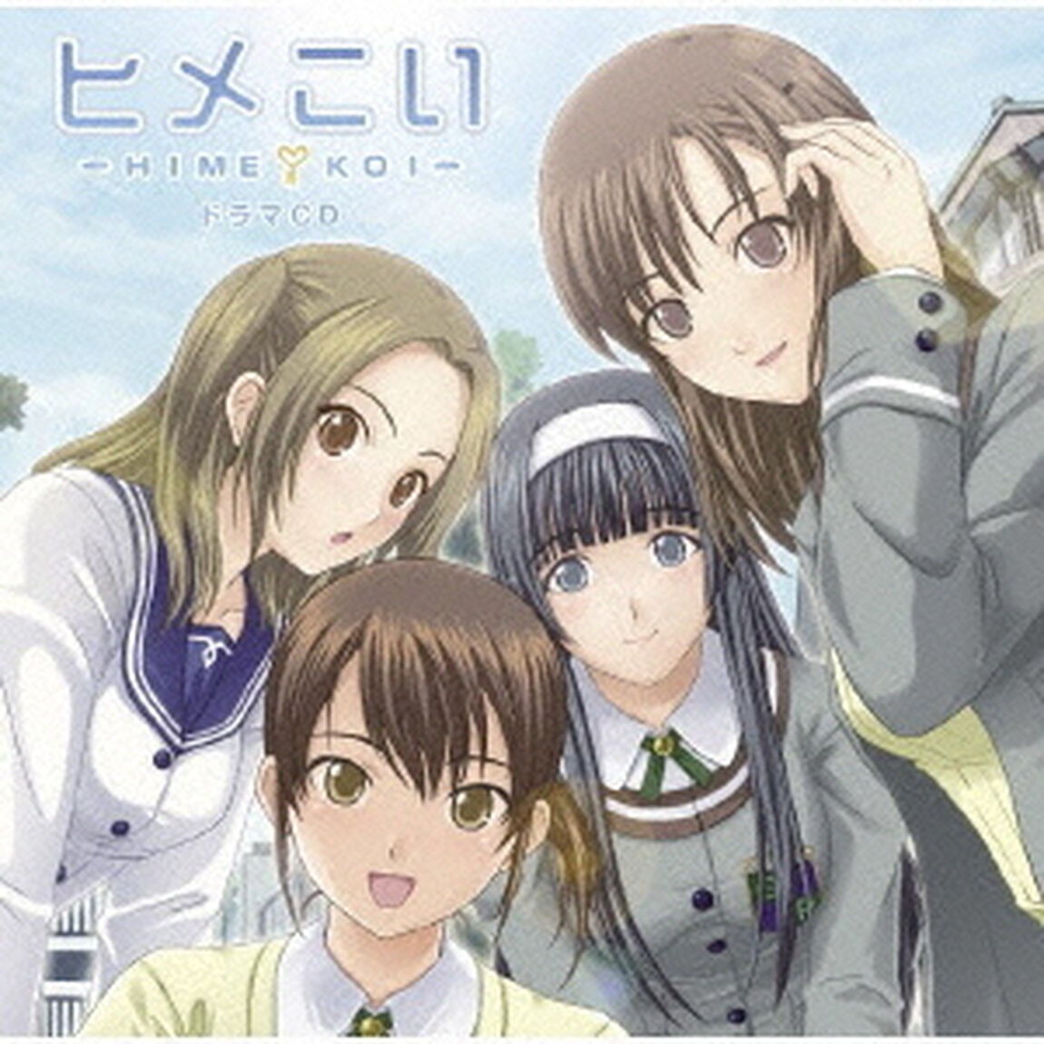 「ヒメこい」ドラマCD（ＣＤ）