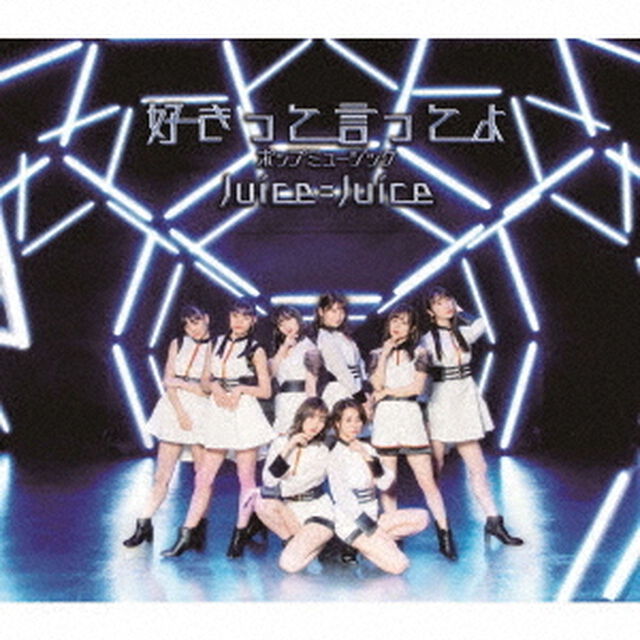 Juice＝Juice／ポップミュージック／好きって言ってよ【通常盤B】（ＣＤ）