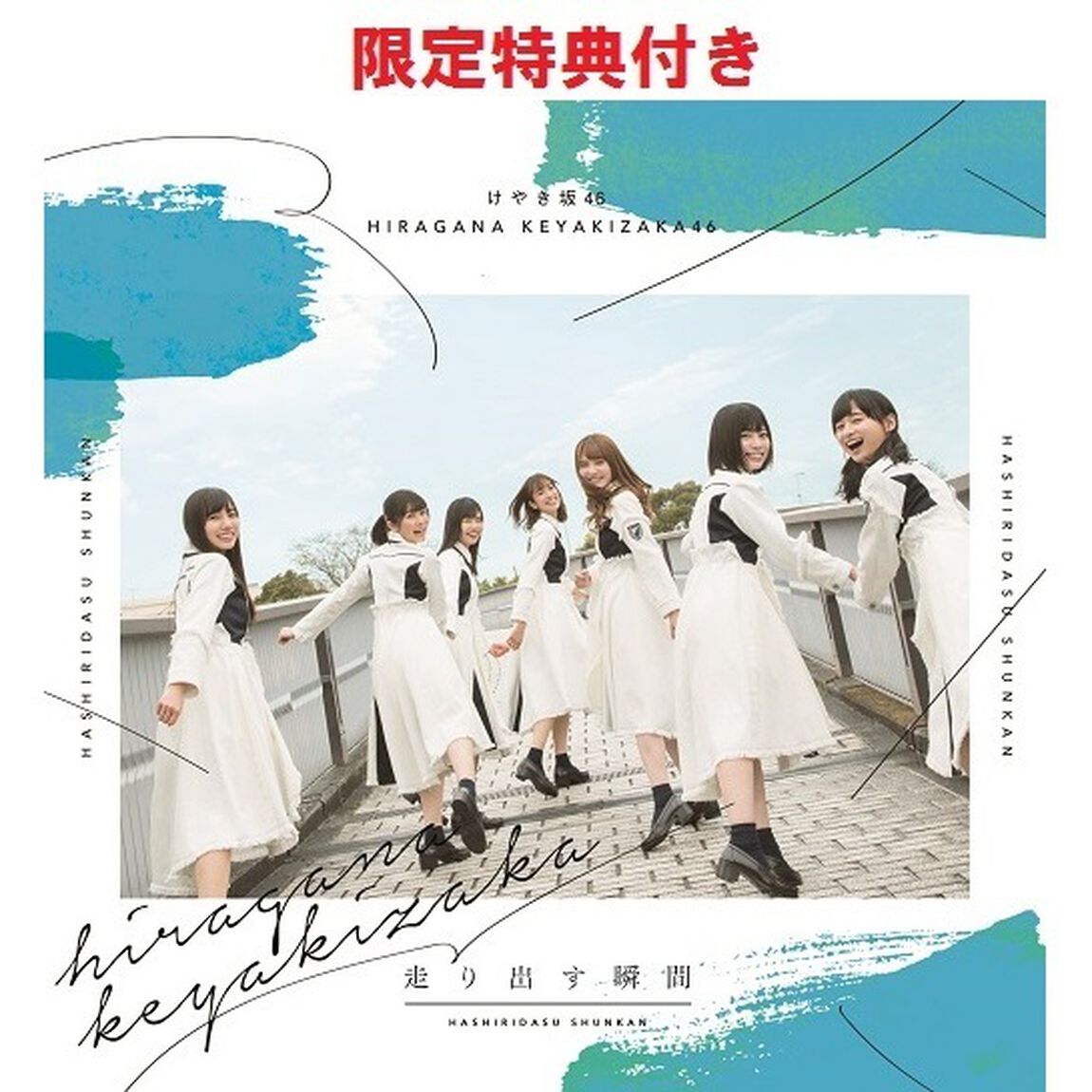 けやき坂46／走り出す瞬間（通常盤）（セブンネット限定特典：ポストカード(「誰よりも高く跳べ！」集合アーティスト写真　1期生絵柄)付き）（ＣＤ）