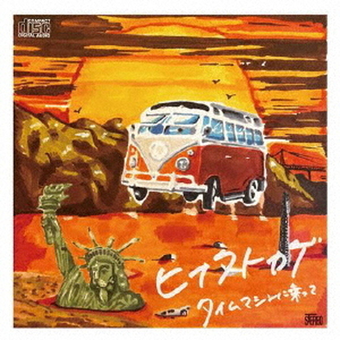 タイムマシンに乗って（ＣＤ）