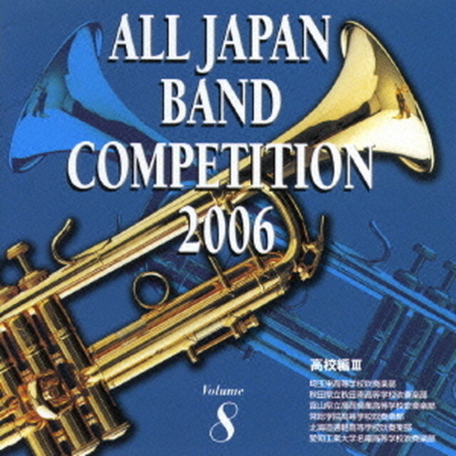 全日本吹奏楽コンクール 2006 ＜高等学校編 III＞（ＣＤ）