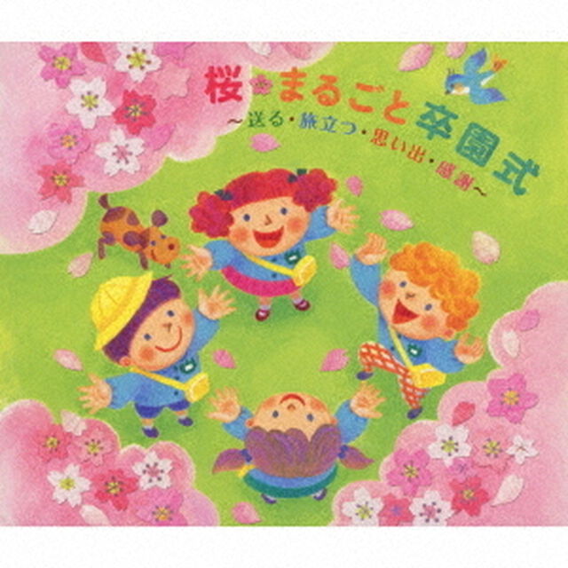 桜・まるごと卒園式〜送る・旅立つ・思い出・感謝〜（ＣＤ）