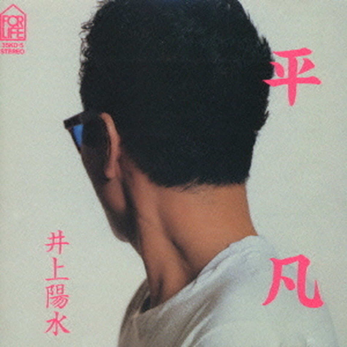 平凡（ＣＤ）