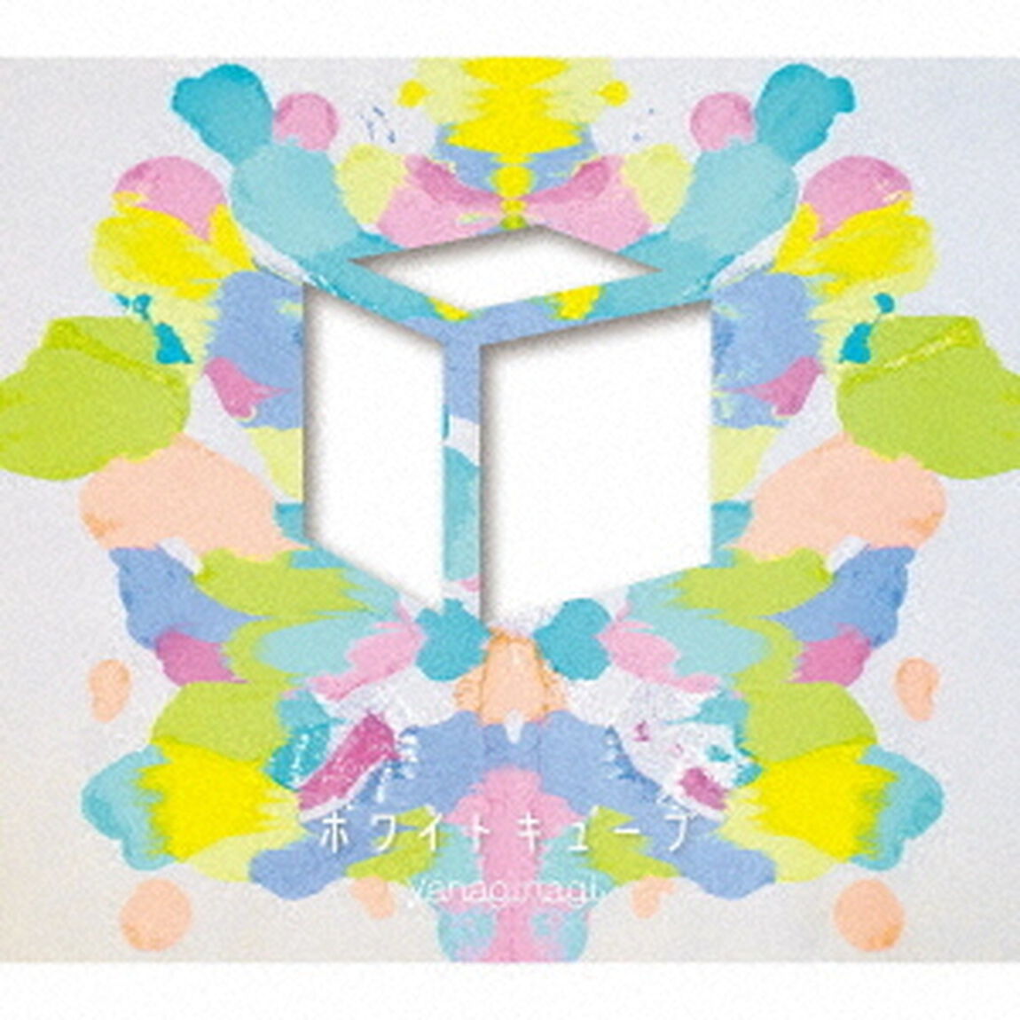 ホワイトキューブ（ＣＤ）