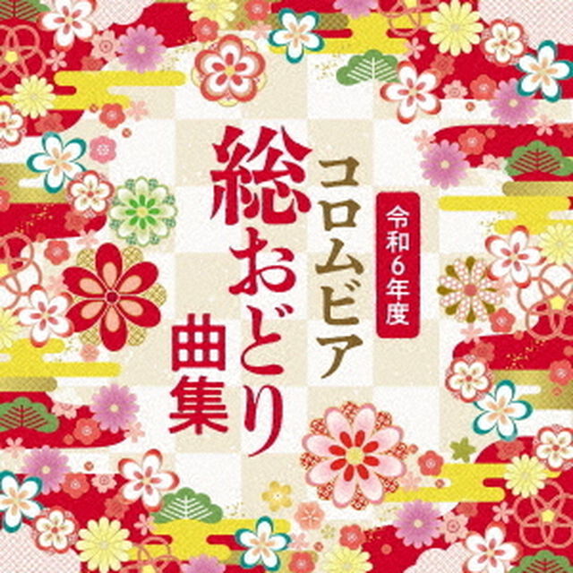 令和6年度　コロムビア総おどり曲集（ＣＤ）