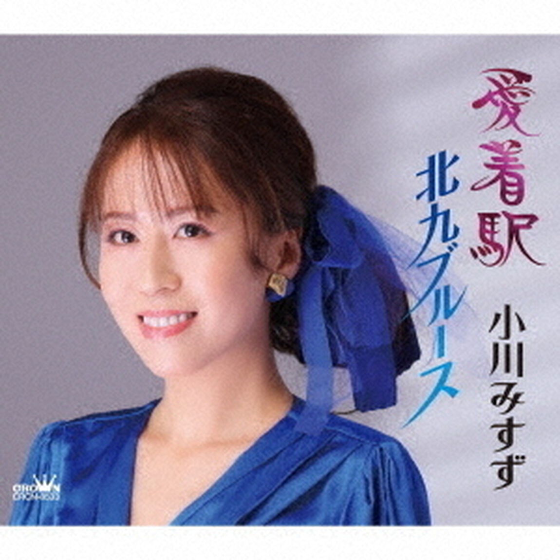 小川みすず／愛着駅/北九ブルース（ＣＤ）