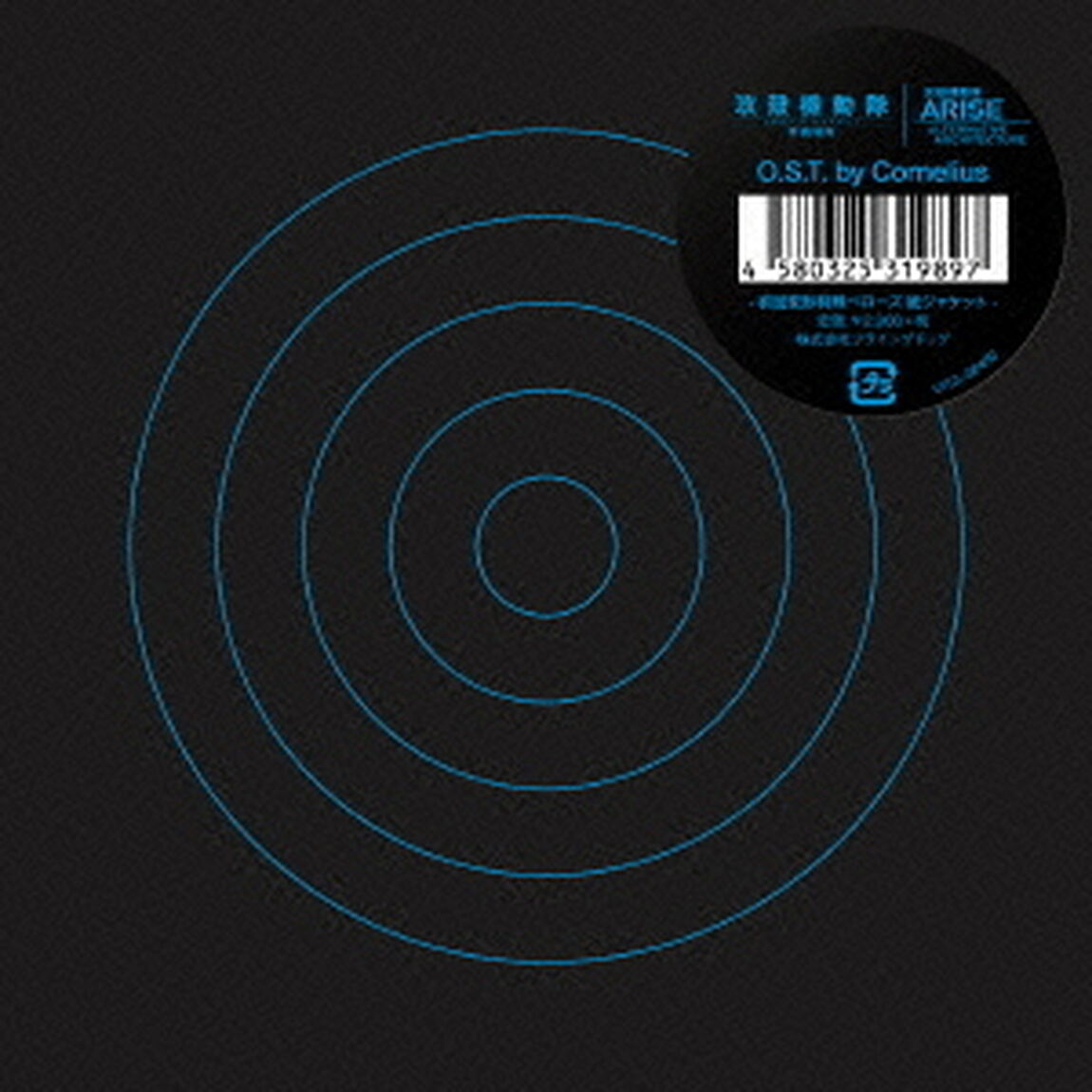 攻殻機動隊　新劇場版　O．S．T．　by　Cornelius（ＣＤ）