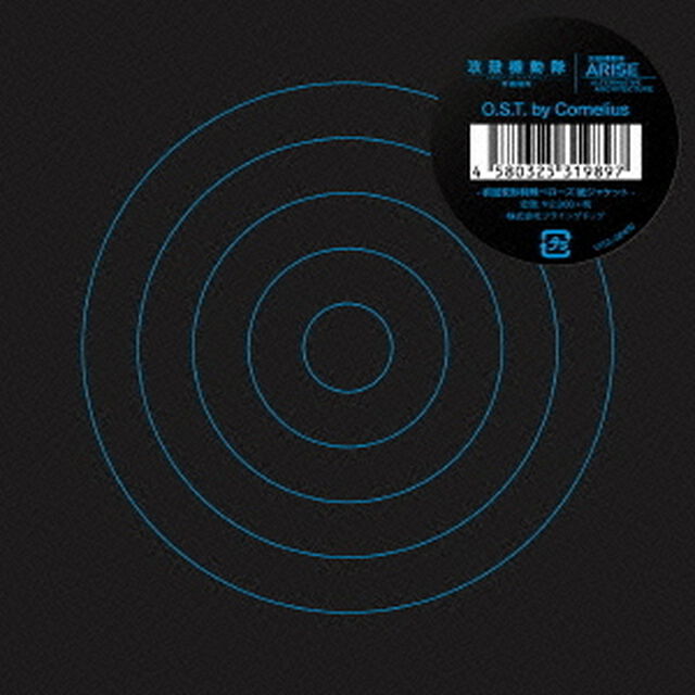 攻殻機動隊　新劇場版　O．S．T．　by　Cornelius（ＣＤ）