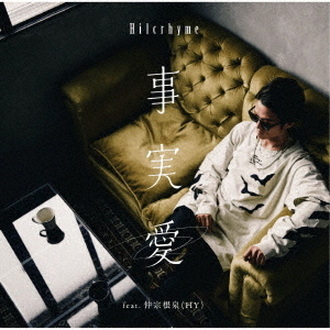 事実愛　feat．　仲宗根泉　（HY）（ＣＤ）