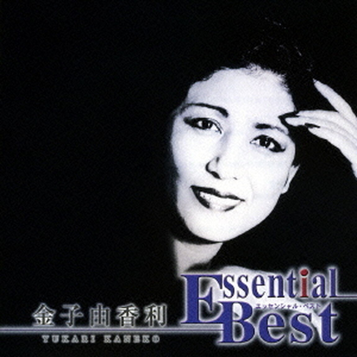 エッセンシャル・ベスト　金子由香利（ＣＤ）