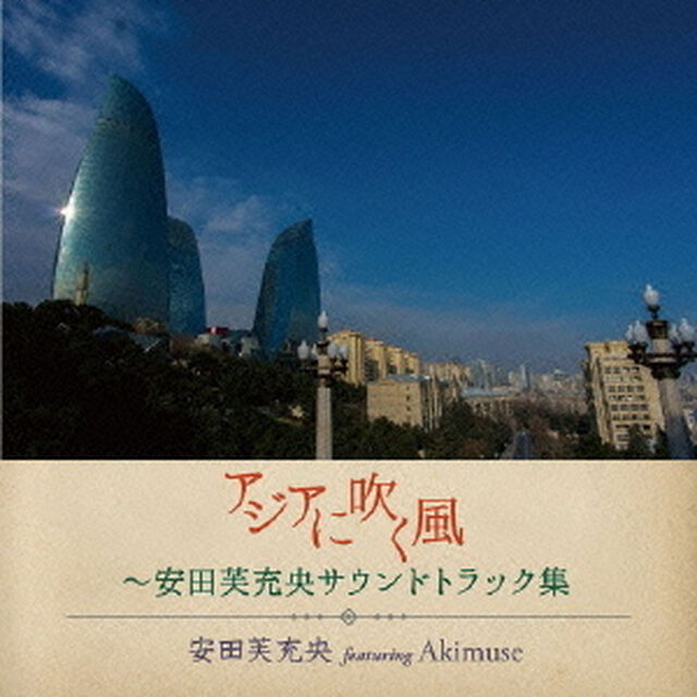 アジアに吹く風〜安田芙充央サウンドトラック集（ＣＤ）