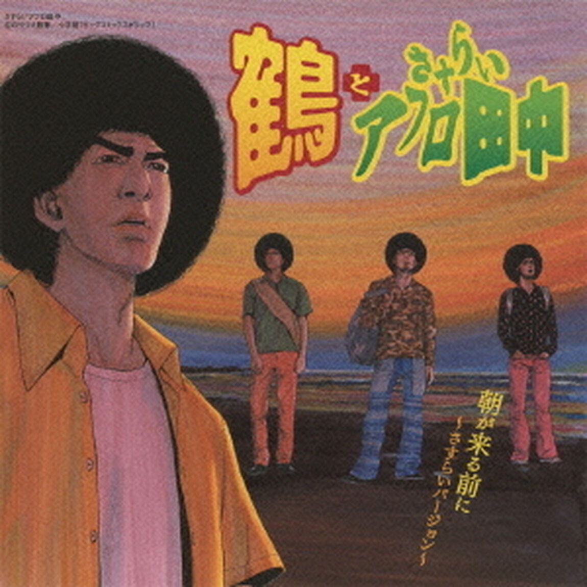朝が来る前に〜さすらいバージョン〜（ＣＤ）