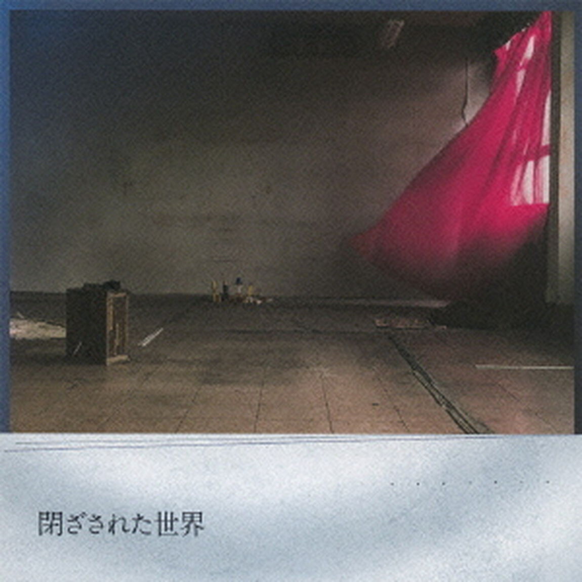 閉ざされた世界（ＣＤ）